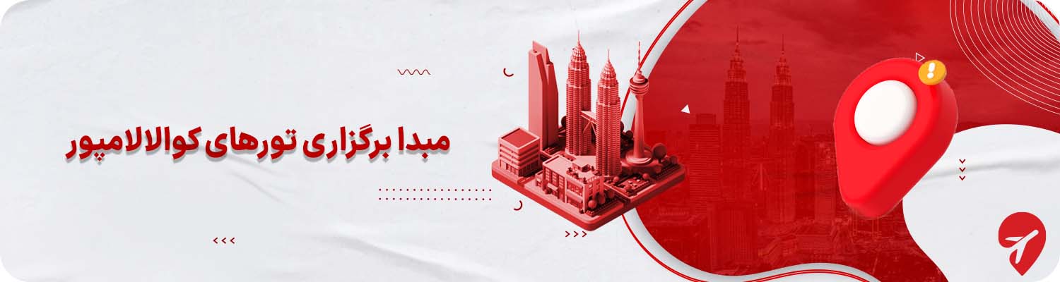 مبدا برگزاری تورهای کوالالامپور